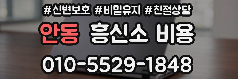 안동 흥신소 비용
