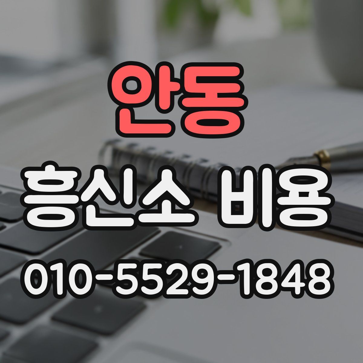 안동 흥신소 비용