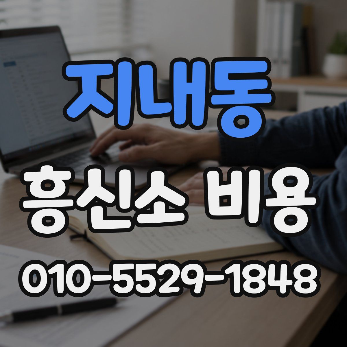 지내동 흥신소 비용