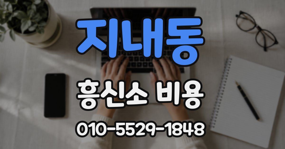 지내동 흥신소 비용