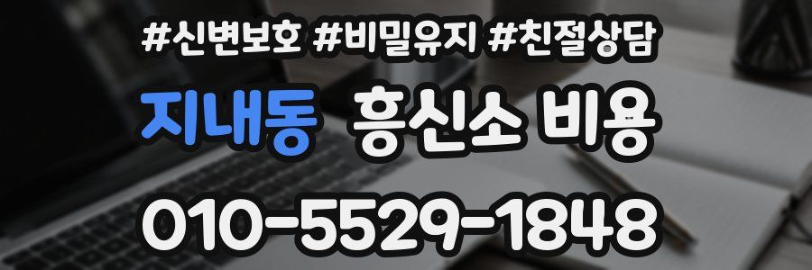 지내동 흥신소 비용
