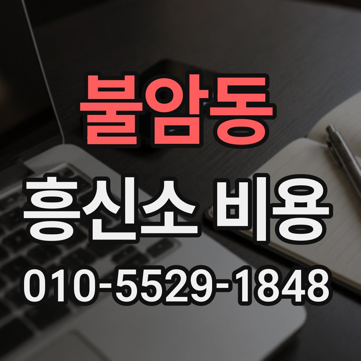 불암동 흥신소 비용