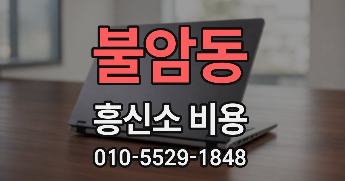 불암동 흥신소 비용
