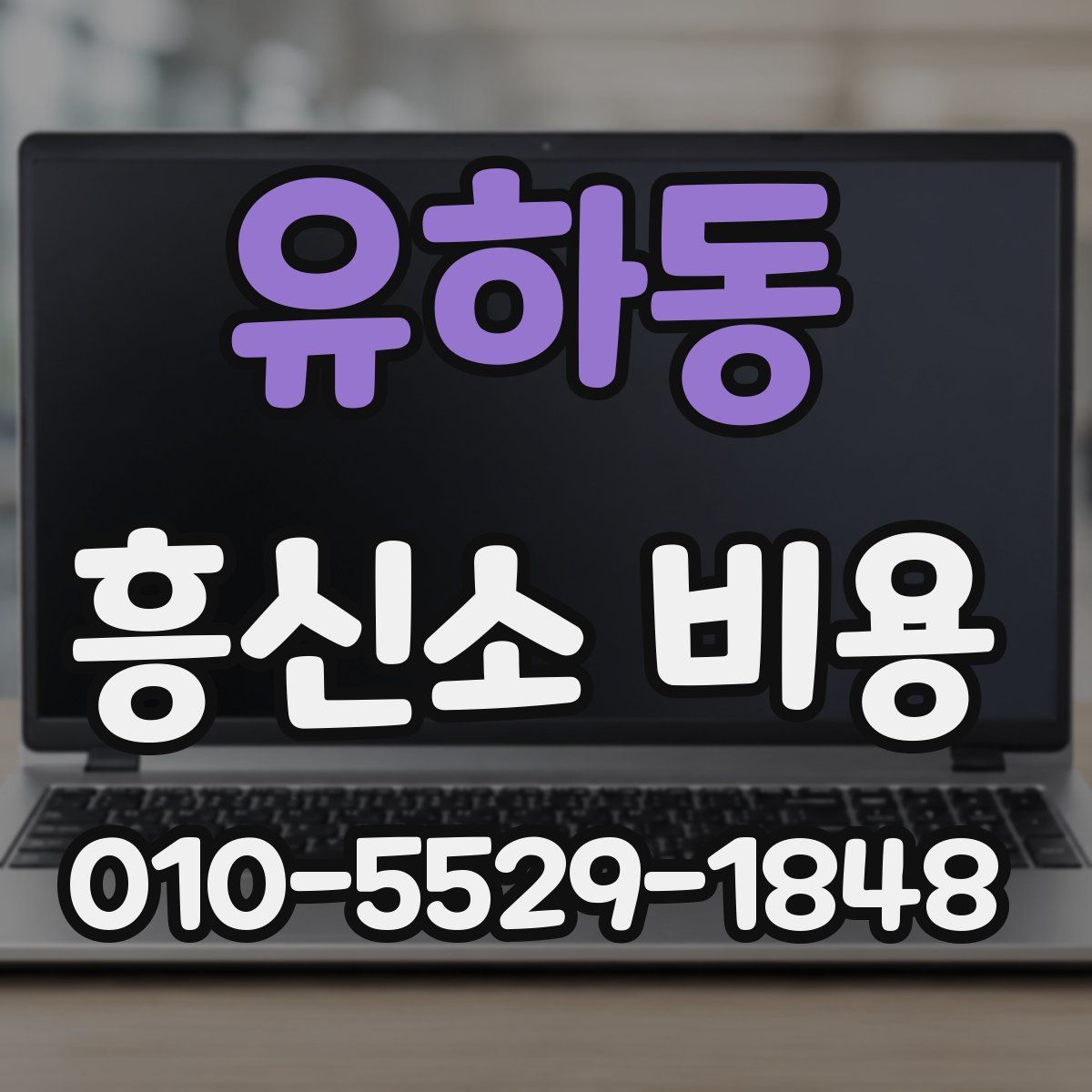 유하동 흥신소 비용