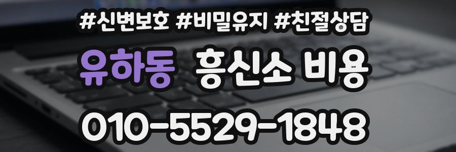 유하동 흥신소 비용