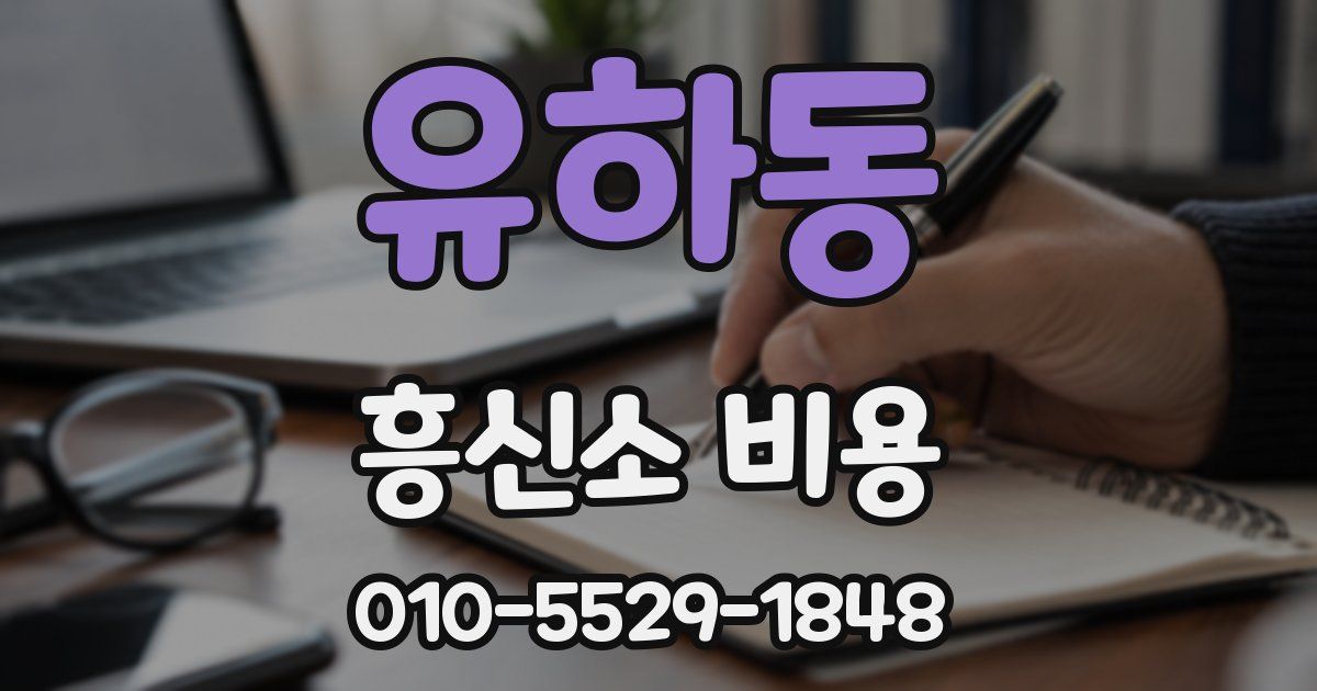 유하동 흥신소 비용