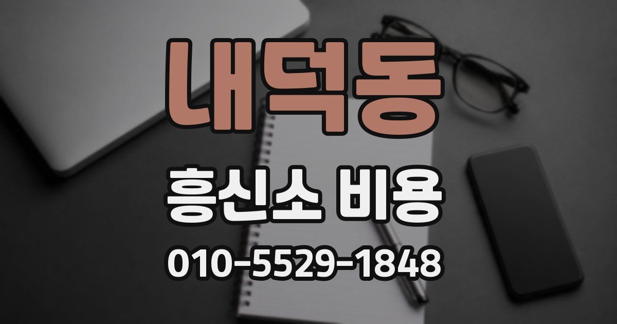내덕동 흥신소 비용