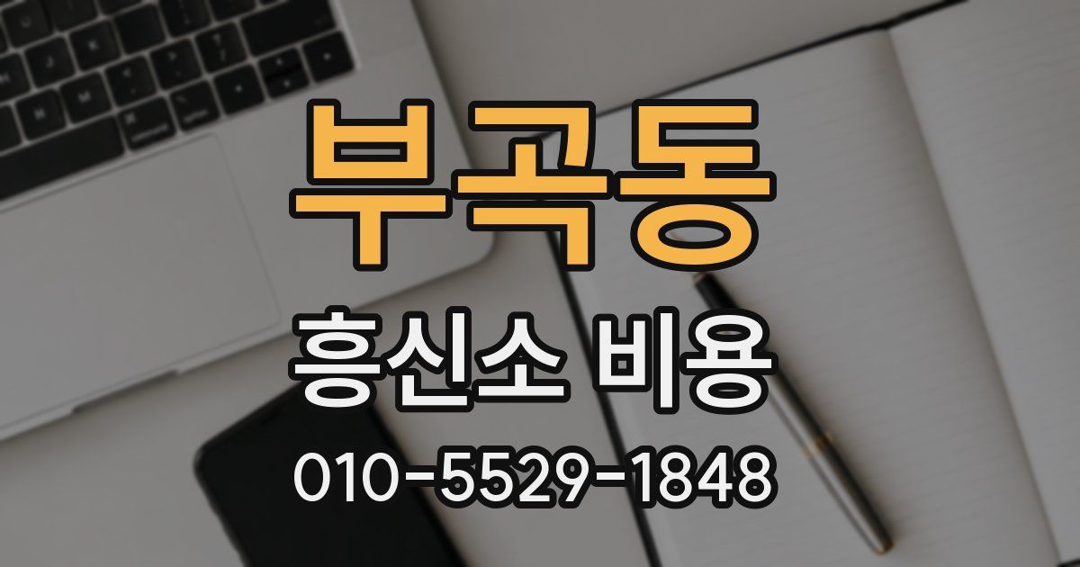 부곡동 흥신소 비용