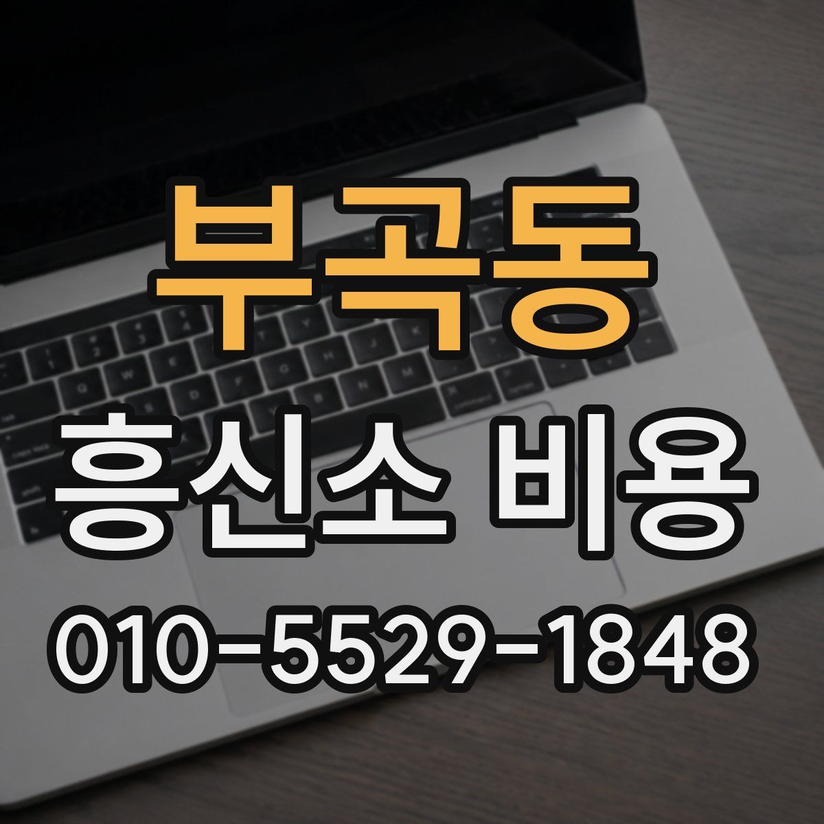 부곡동 흥신소 비용