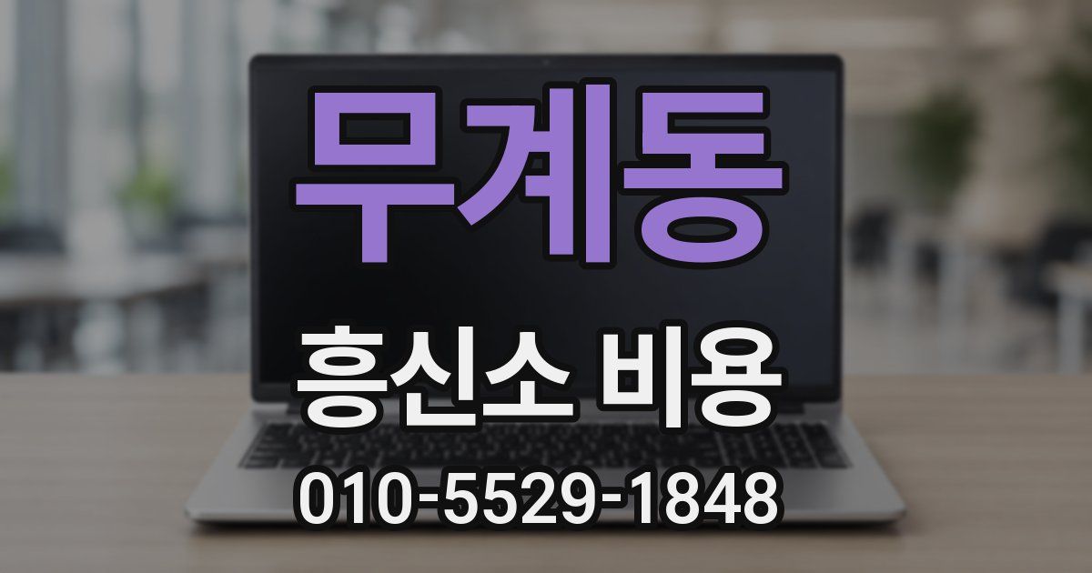 무계동 흥신소 비용