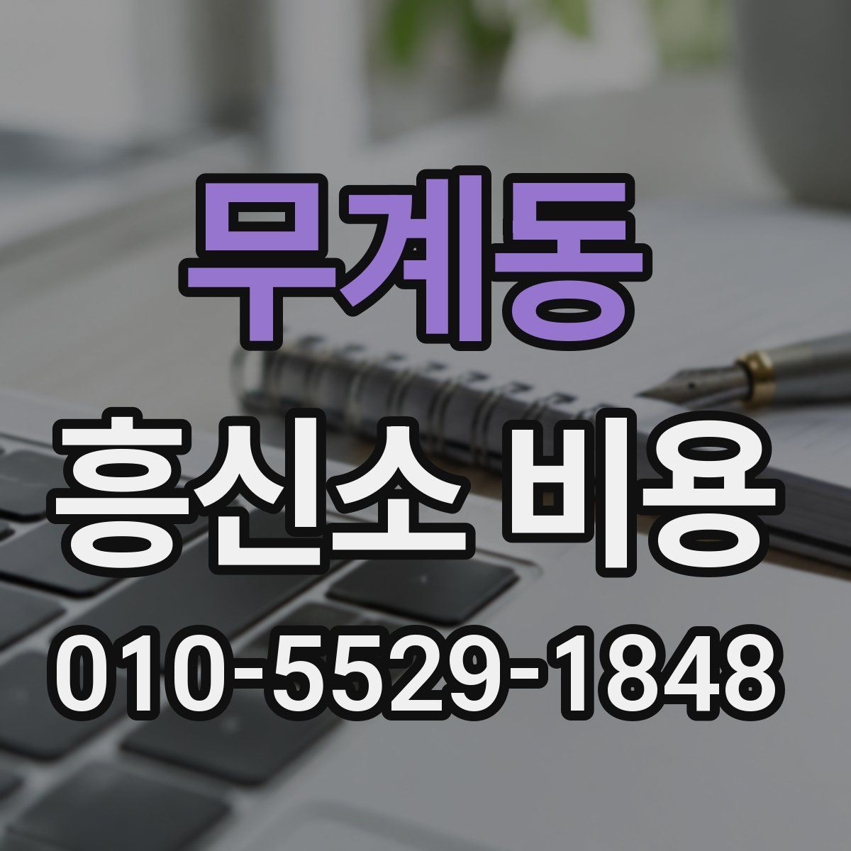 무계동 흥신소 비용
