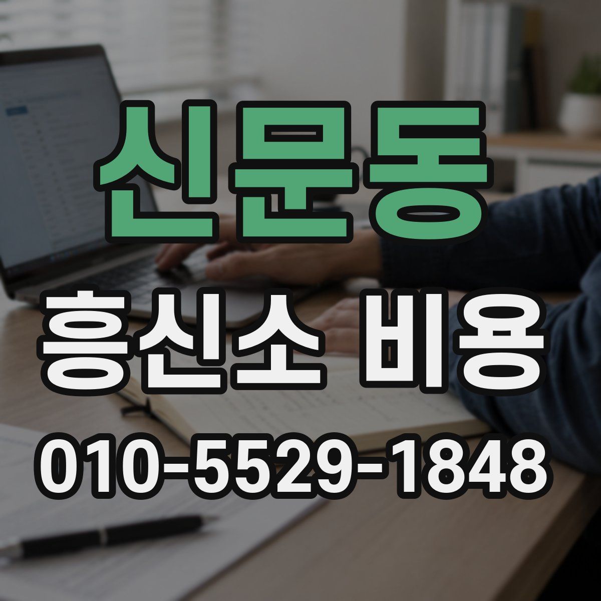 신문동 흥신소 비용