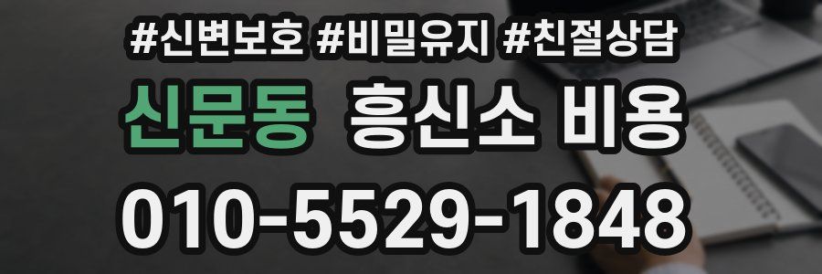 신문동 흥신소 비용