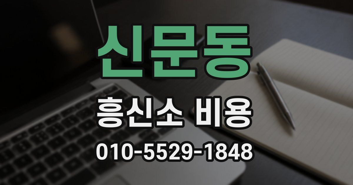 신문동 흥신소 비용