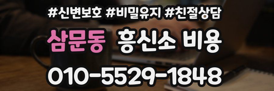 삼문동 흥신소 비용
