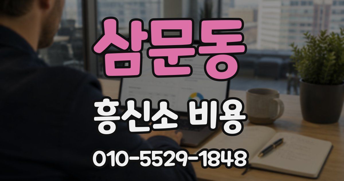 삼문동 흥신소 비용