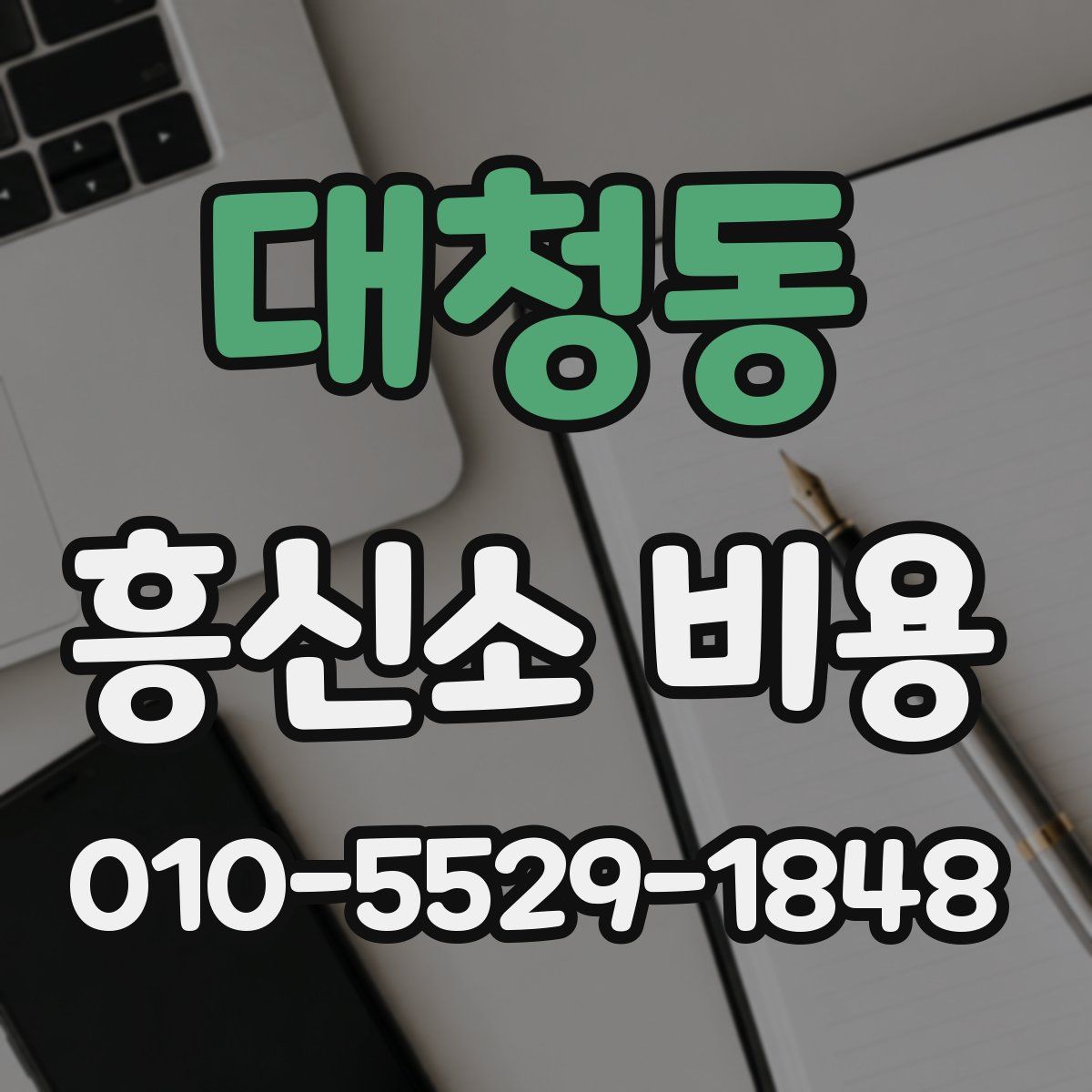 대청동 흥신소 비용