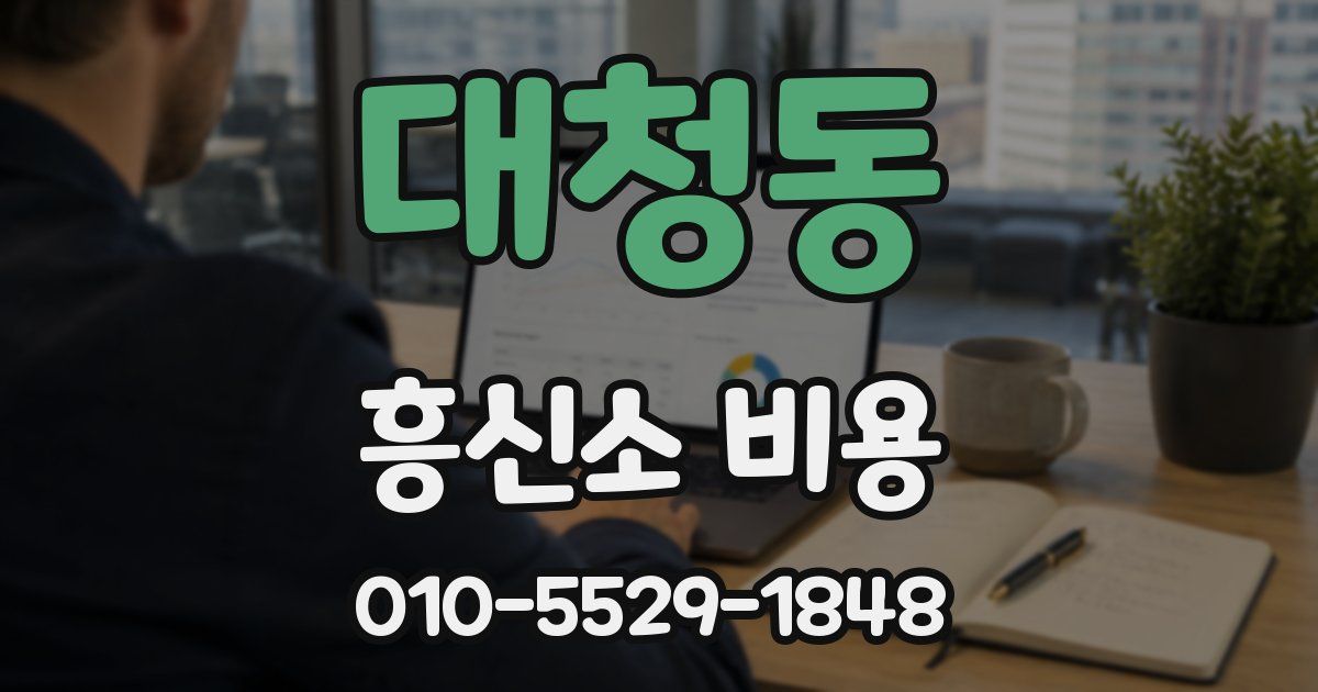 대청동 흥신소 비용