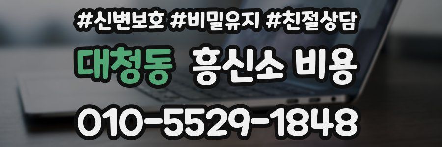 대청동 흥신소 비용