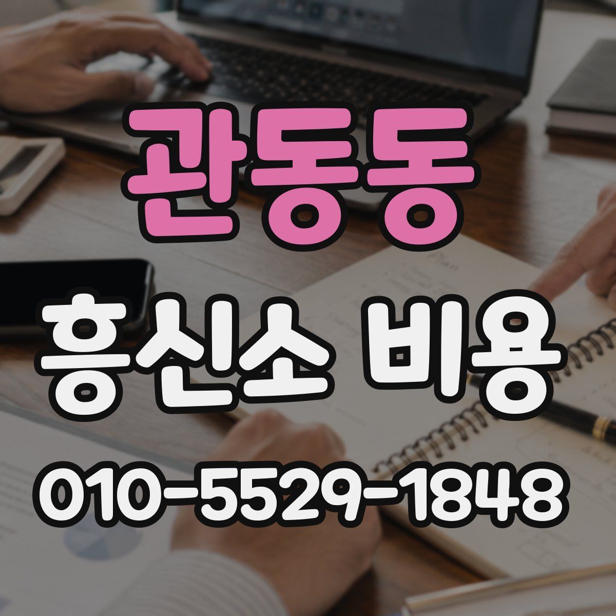 관동동 흥신소 비용