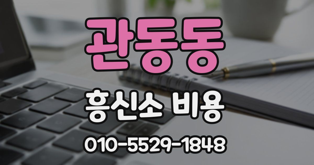 관동동 흥신소 비용