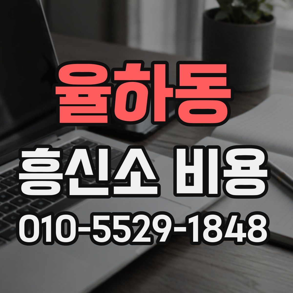 율하동 흥신소 비용