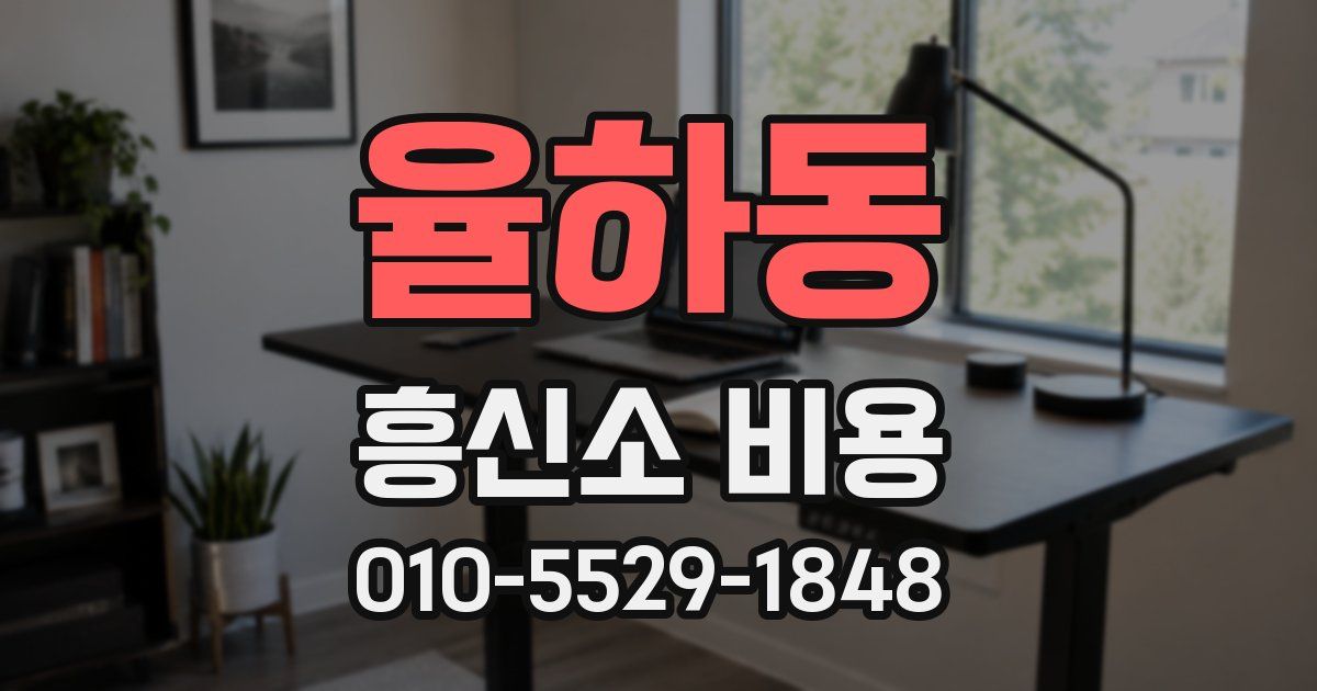 율하동 흥신소 비용