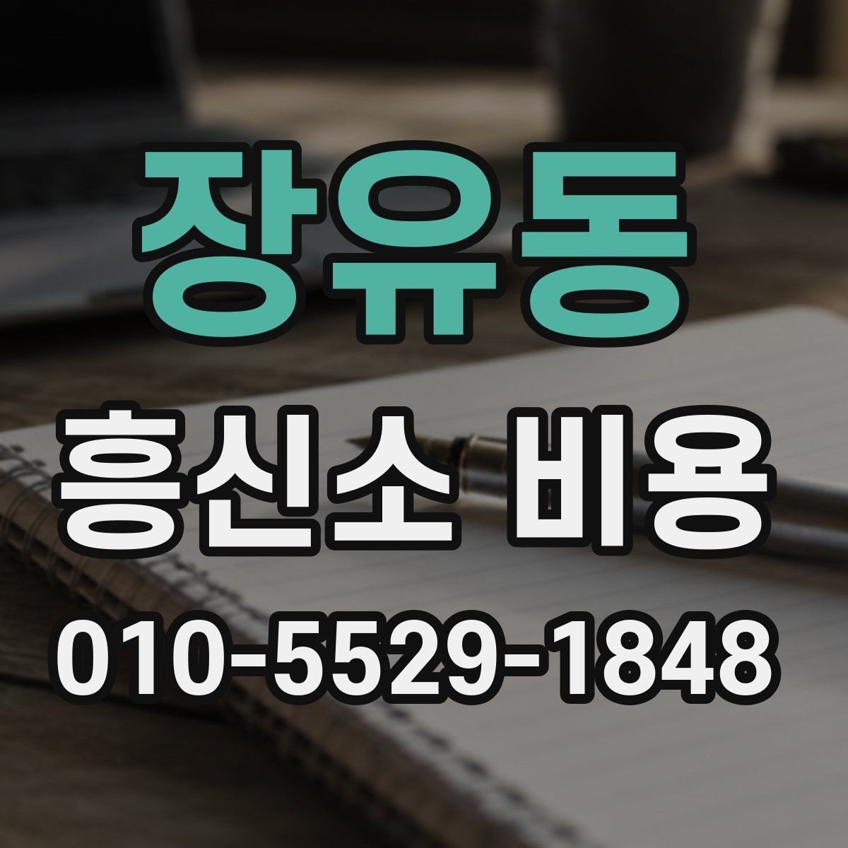 장유동 흥신소 비용 확인 시 자주 묻는 핵심 질문