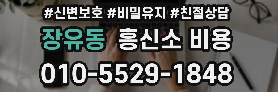 장유동 흥신소 비용
