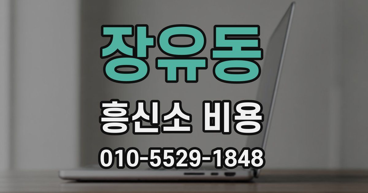 장유동 흥신소 비용
