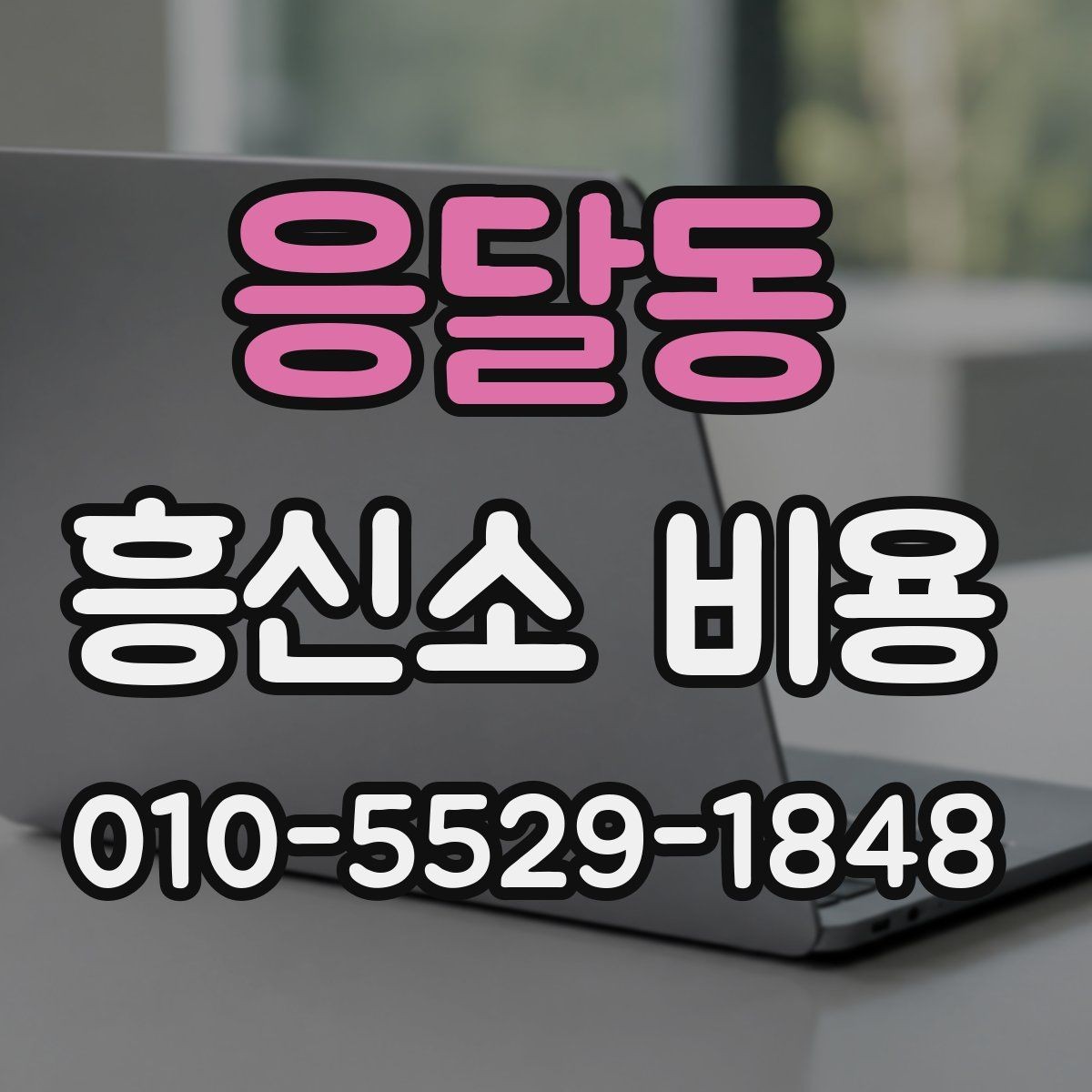 응달동 흥신소 비용 책정 방식은 어떻게 다를까