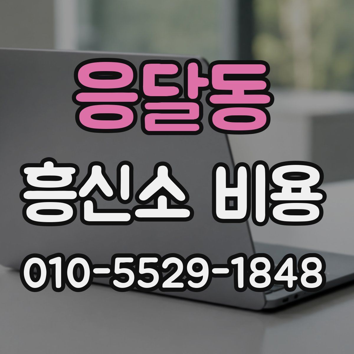 응달동 흥신소 비용