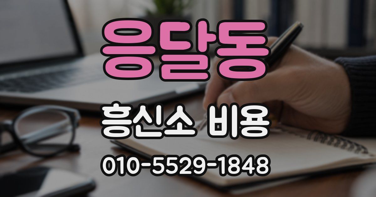 응달동 흥신소 비용