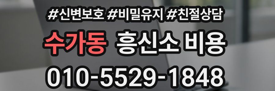 수가동 흥신소 비용