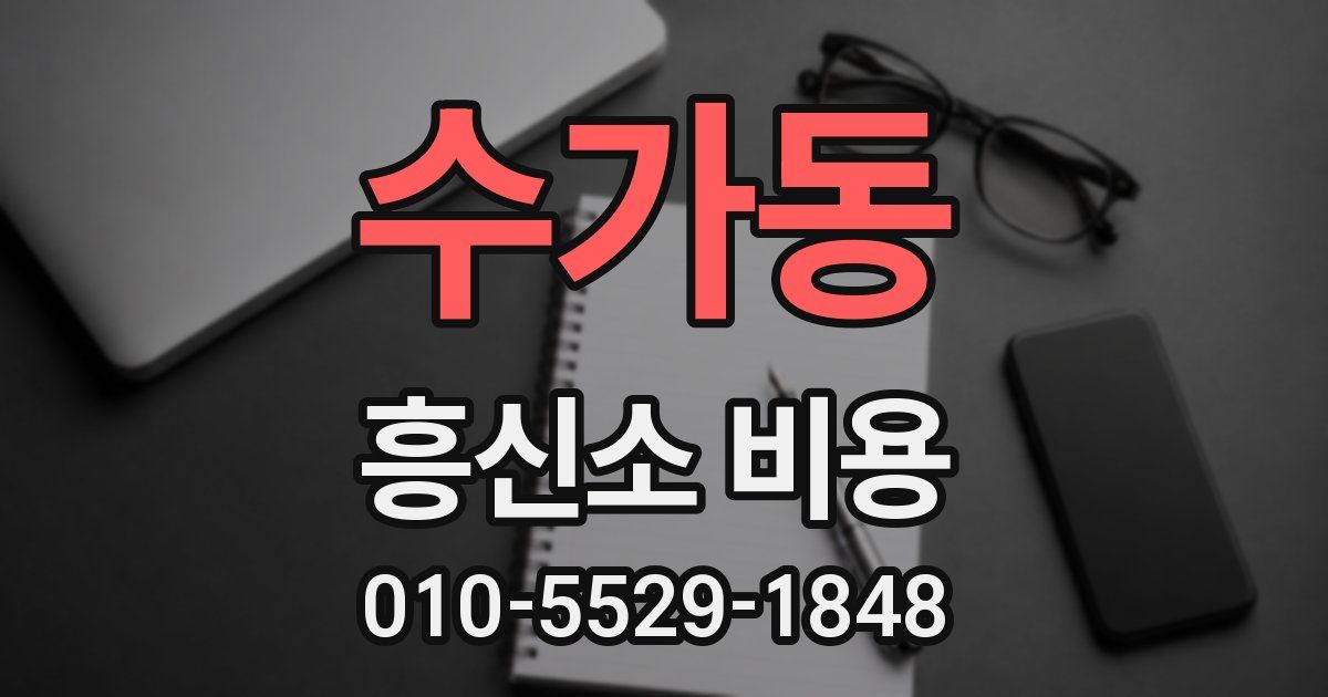 수가동 흥신소 비용