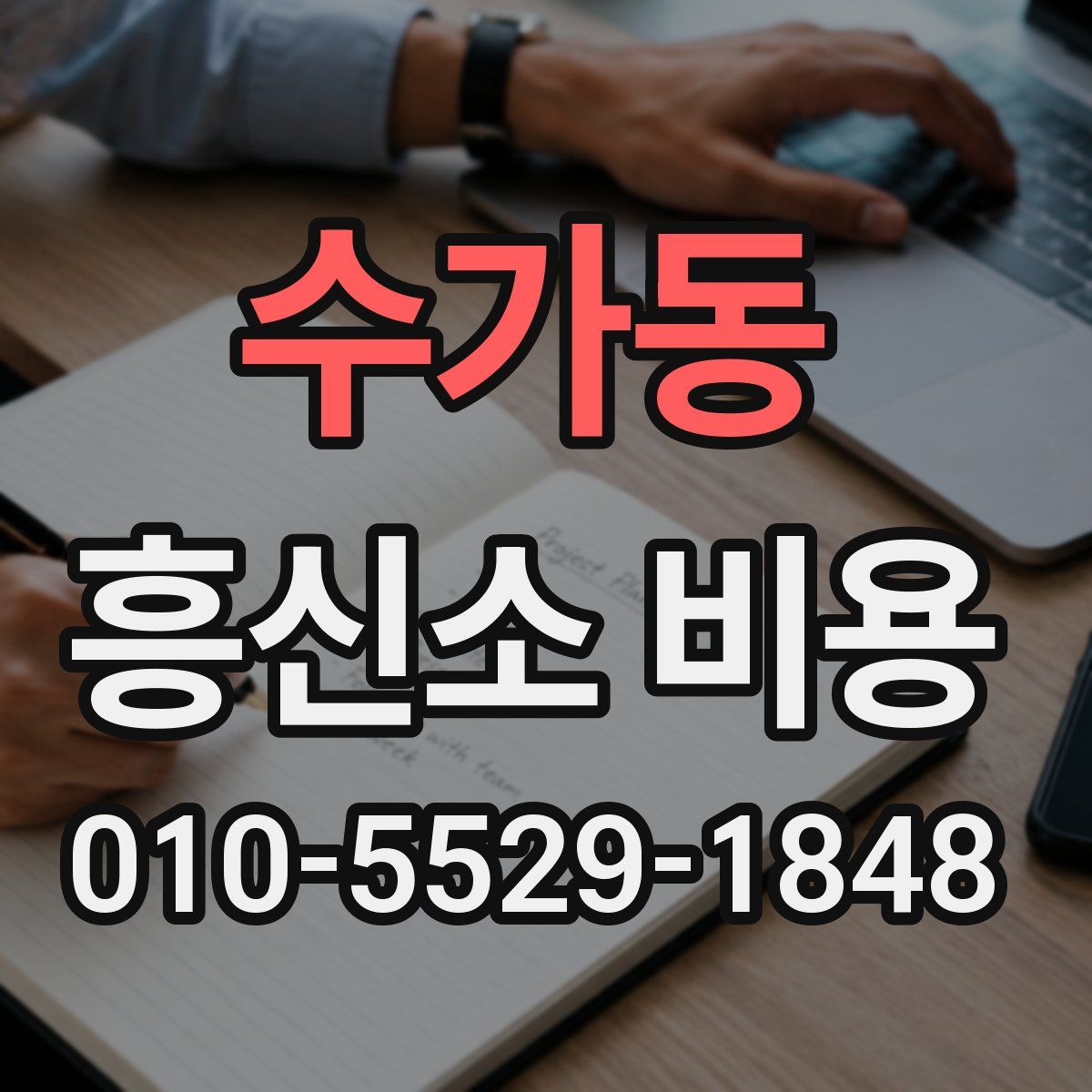 수가동 흥신소 비용
