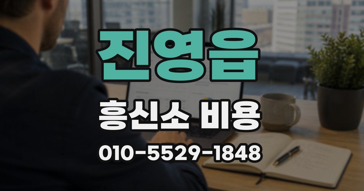 진영읍 흥신소 비용