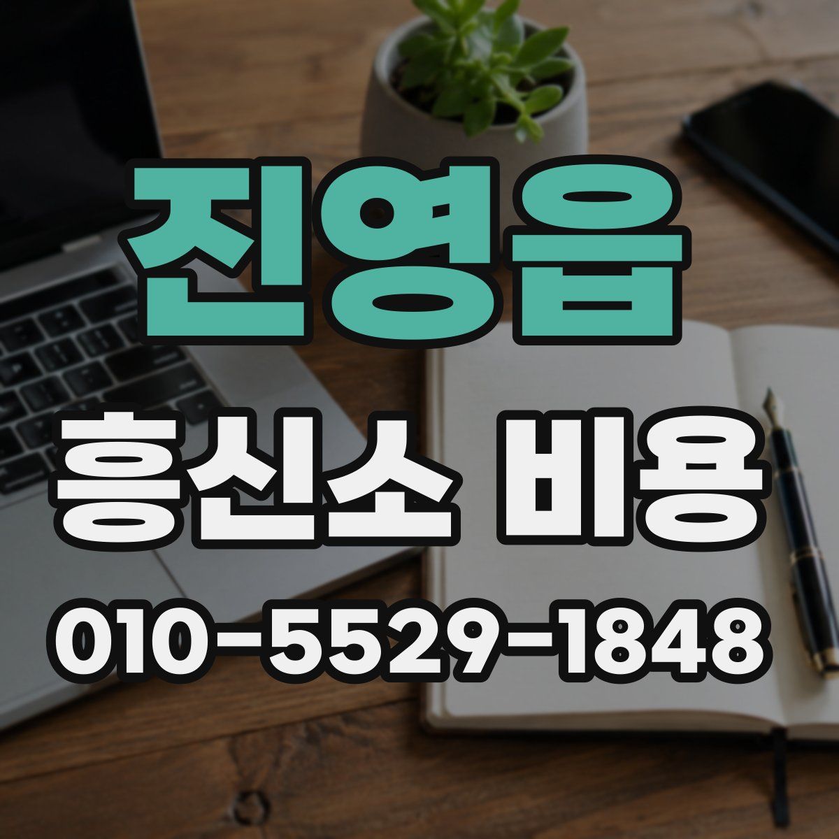 진영읍 흥신소 비용