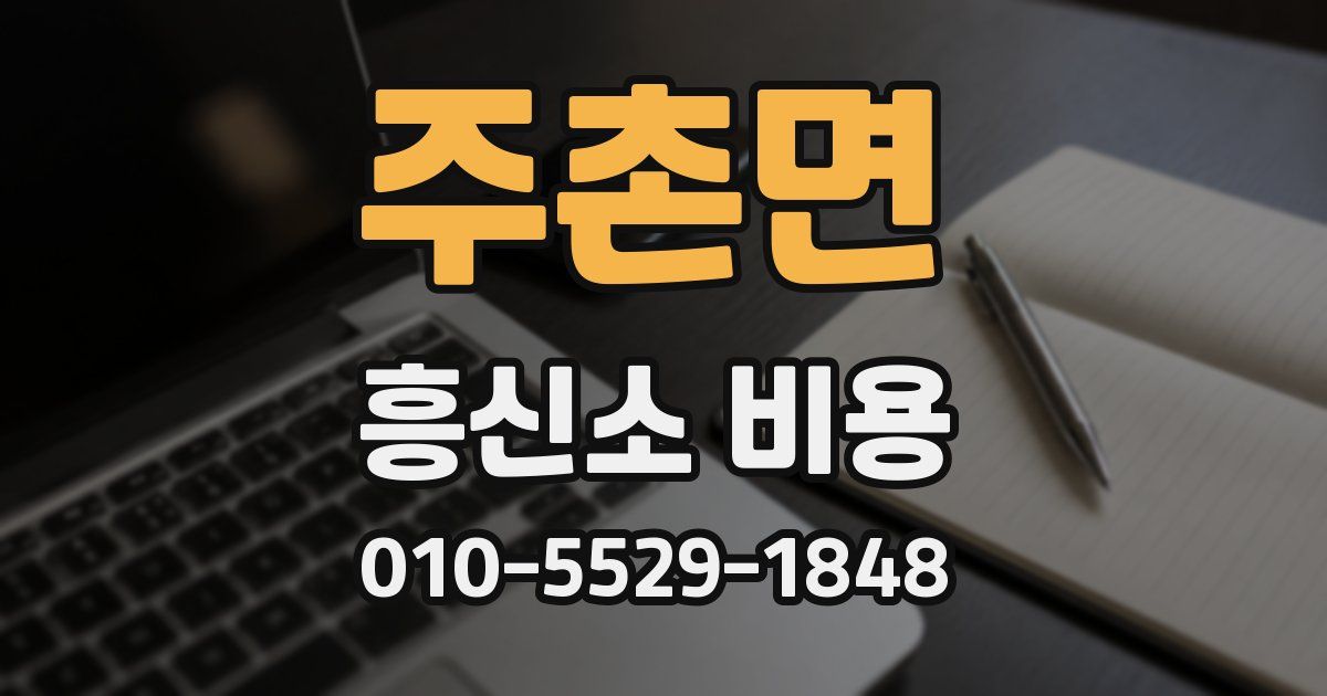 주촌면 흥신소 비용
