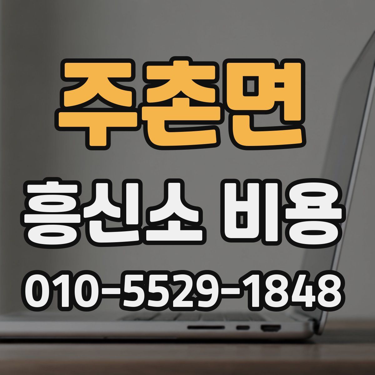 주촌면 흥신소 비용