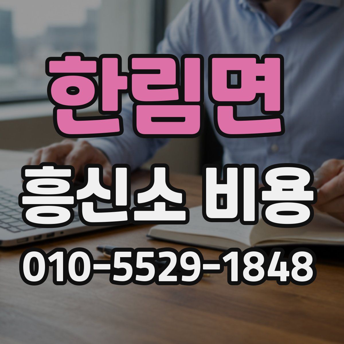 한림면 흥신소 비용