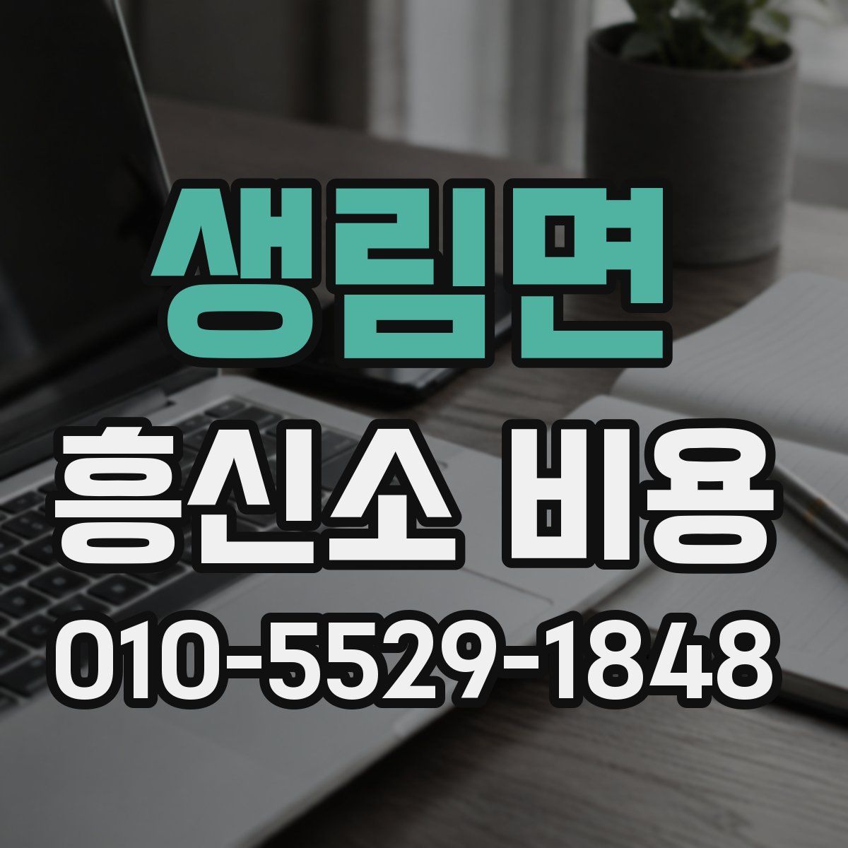 생림면 흥신소 비용