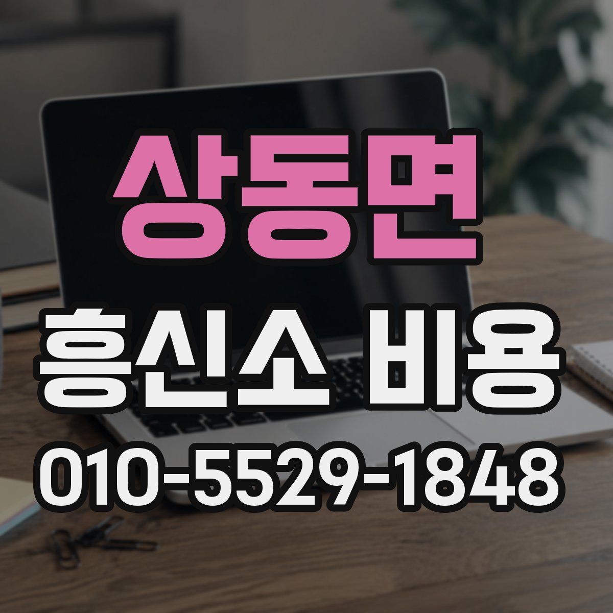 상동면 흥신소 비용
