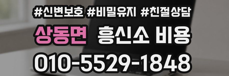 상동면 흥신소 비용