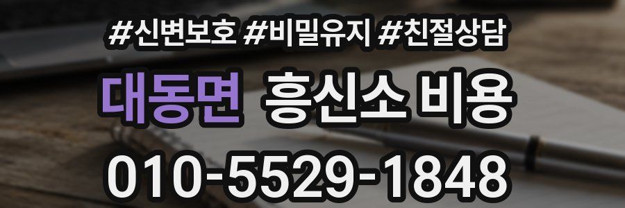 대동면 흥신소 비용