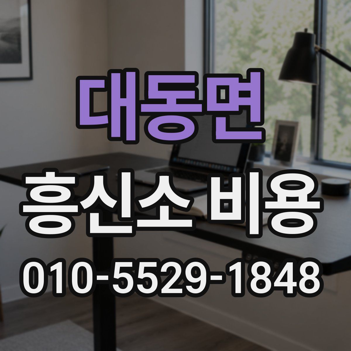 대동면 흥신소 비용