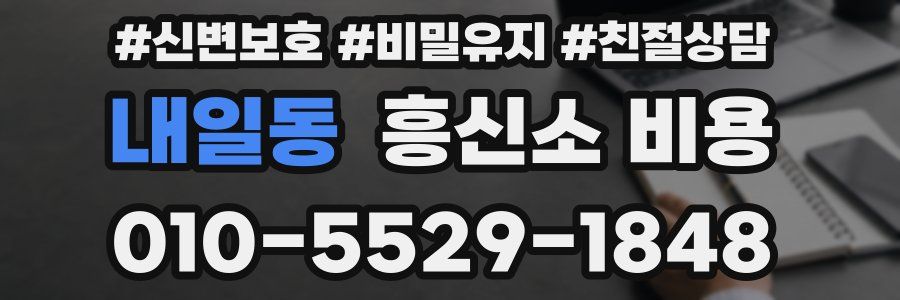내일동 흥신소 비용