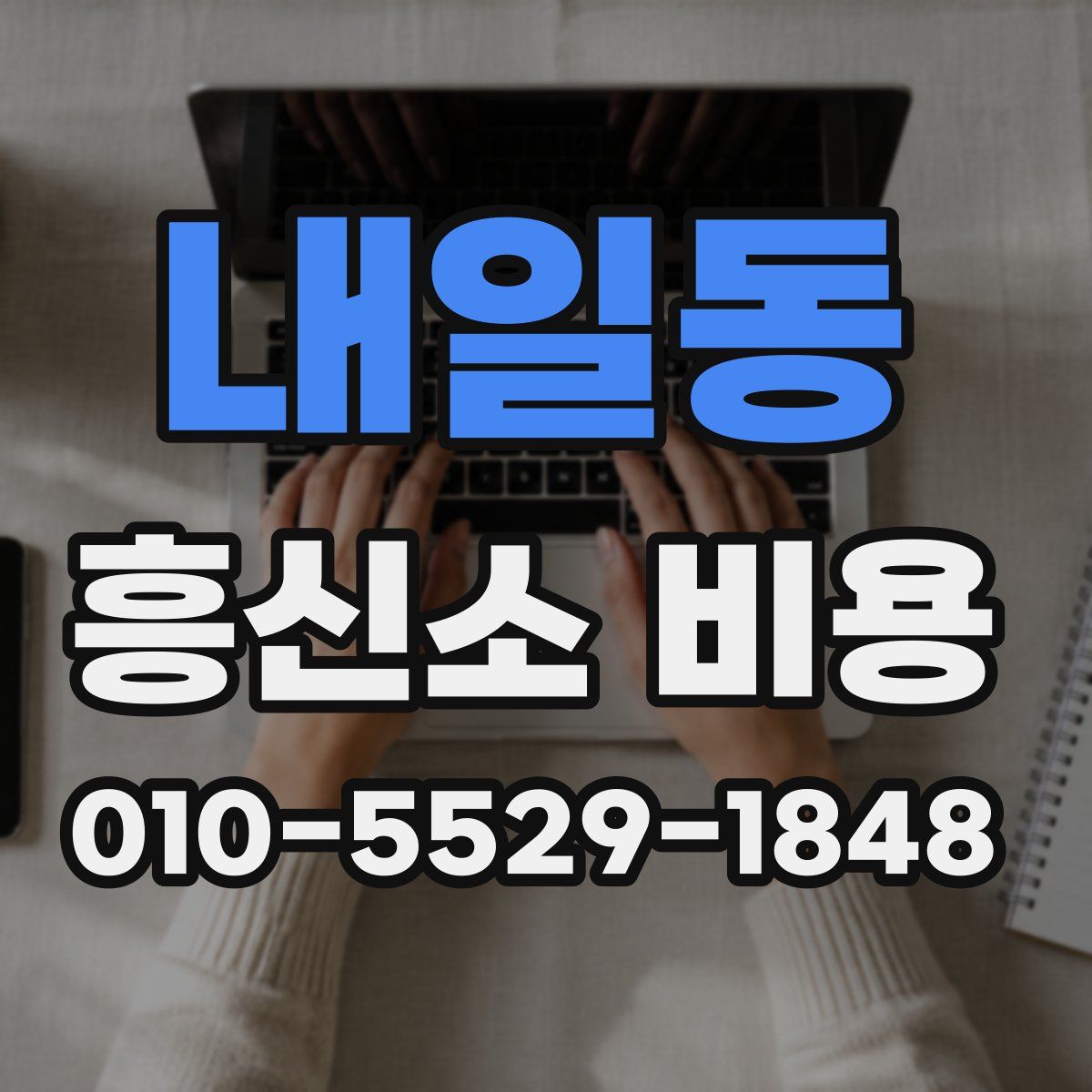 내일동 흥신소 비용