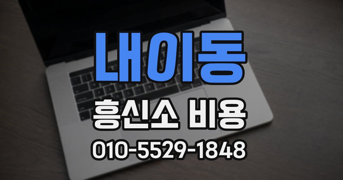 내이동 흥신소 비용