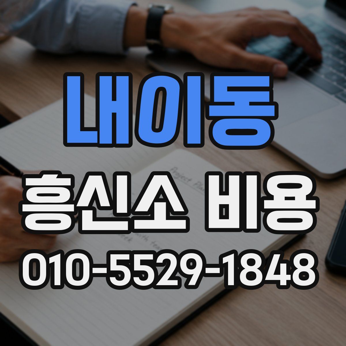 내이동 흥신소 비용